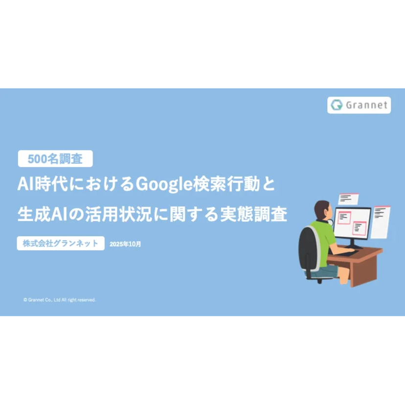 商品・サービスの比較検討において6割が購買意思決定で生成AIを活用し"意思決定への影響"を実感【グランネット調査】