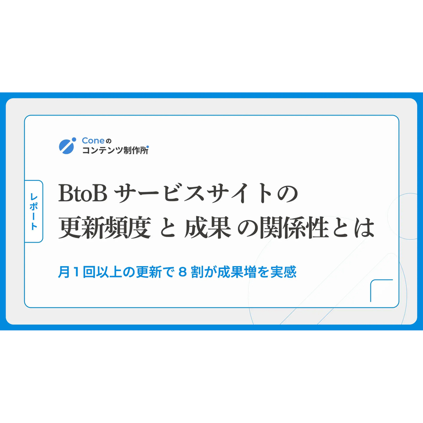 月1回以上の更新で8割が成果増を実感！Cone、BtoBサービスサイトの「更新頻度」と「成果」の関係性に関する調査結果を公開