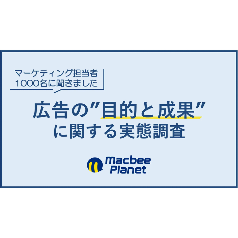認知広告に成果を感じつつも"評価が測れない"というマーケ担当の矛盾が浮き彫りに【Macbee Planet調査】