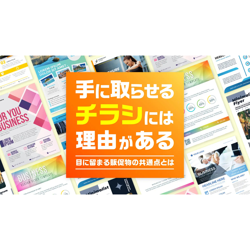 チラシがきっかけで購買経験56%！行動の決め手は「お得感と関心の一致」が70%【デザポケ調査】