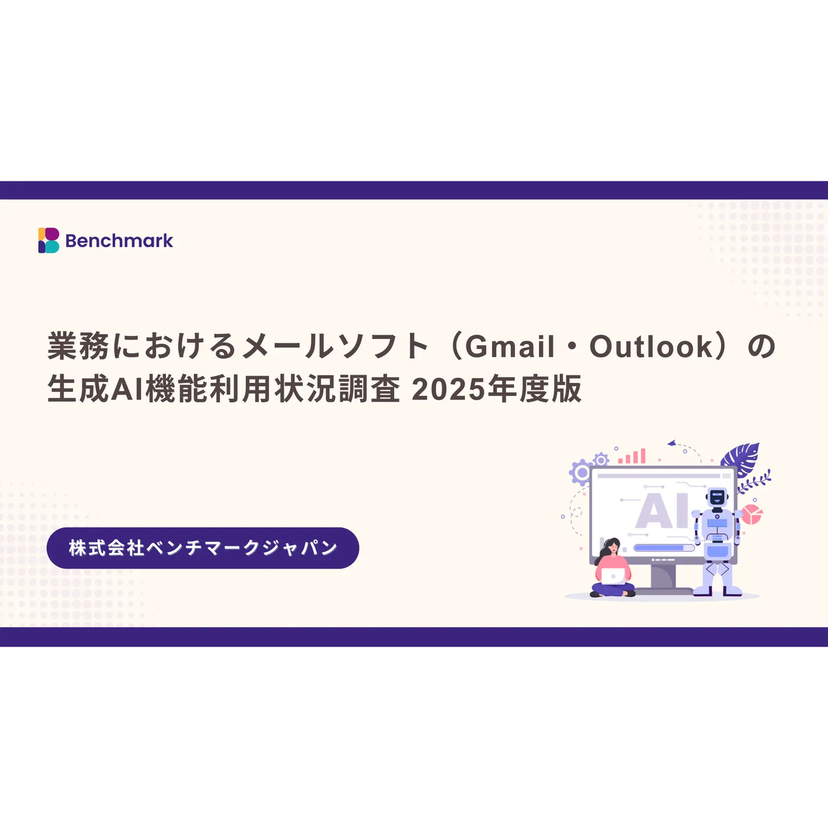 Gmail・OutlookのAI機能、約5割がメール確認の効率が上がったと回答【ベンチマークジャパン調査】