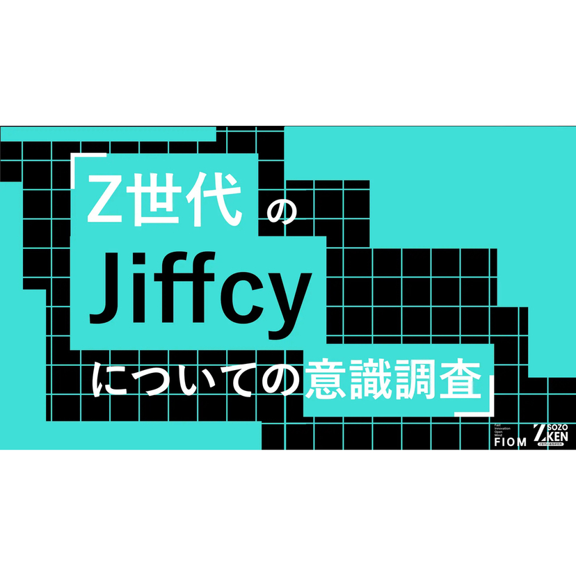 Z-SOZOKEN、Z世代のJiffcyについての意識調査結果を発表！Z世代の約8割が「入力中の文字が見える」機能で感情が伝わると実感