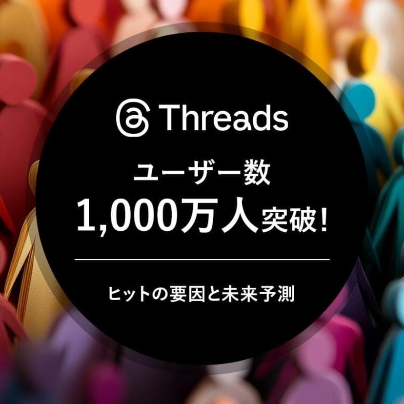 Threadsユーザー数1,000万人突破。ヒットの要因と未来予測