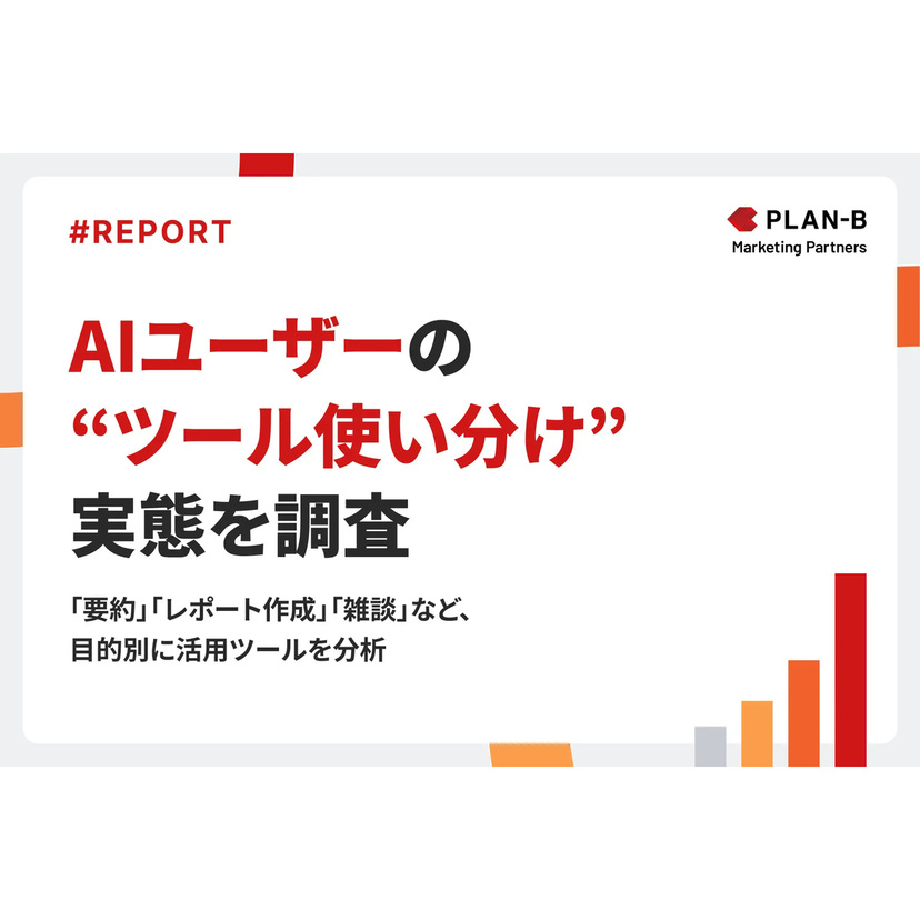 AIユーザーの半数以上が複数のAIツールを使い分け！目的・環境ごとに最適なAIを選ぶ“使い分け時代”へ【PLAN-Bマーケティングパートナーズ調査】