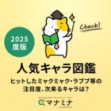 【2025年版】人気キャラ図鑑｜ヒットしたミャクミャク・ラブブ等の注目度、次来るキャラは？