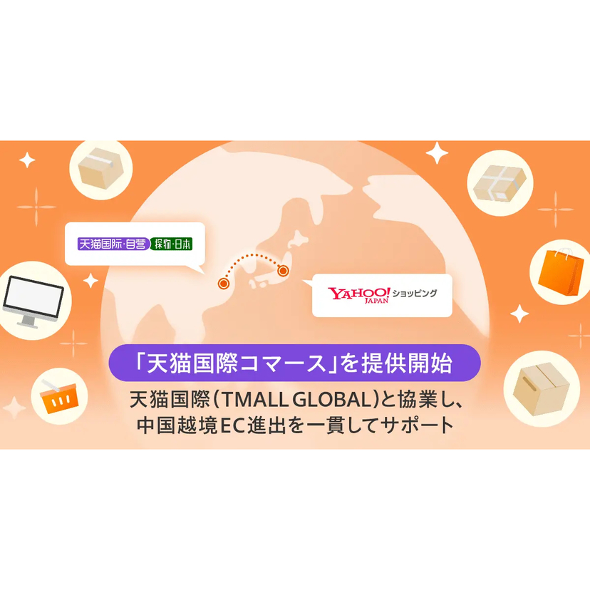 Yahoo!ショッピング、中国最大の越境ECモール「天猫国際」への出品から配送までを一貫してサポートする「天猫国際コマース」を提供開始