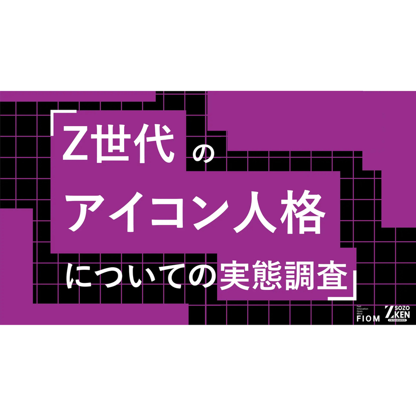Z世代の約半数が顔出し強制ならSNSを辞める！55%は複数人格を使い分け、匿名空間にアイデンティティ【Z-SOZOKEN調査】