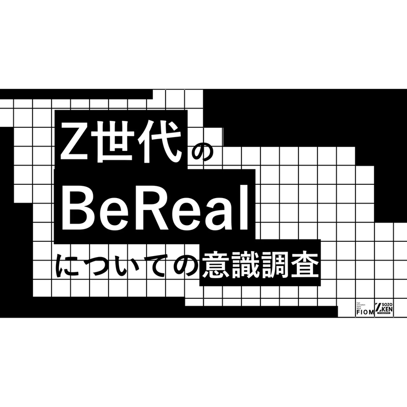 BeRealの魅力は「比較からの解放」。Z世代の50%がリアルな友情の深化を実感、「SNS疲れ」の受け皿に【Z-SOZOKEN調査】