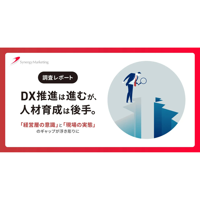 DX推進は進むが、人材育成は後手に...「経営層の意識」と「現場の実態」のギャップが浮き彫りに【シナジーマーケティング調査】