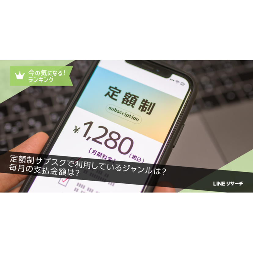 「定額制サブスク」利用率は全体で6割弱！毎月の支払金額は「500円～2,000円未満」が中心【LINEリサーチ調査】