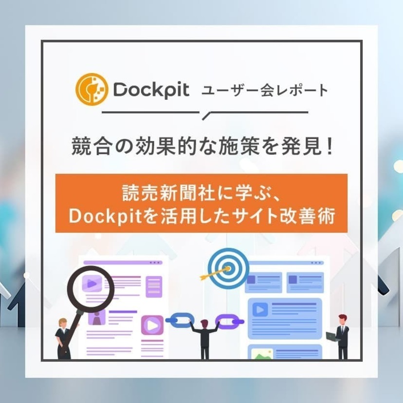 競合の効果的な施策を発見！読売新聞社に学ぶ、Dockpitを活用したサイト改善術｜Dockpitユーザー会レポート