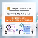 競合の効果的な施策を発見！読売新聞社に学ぶ、Dockpitを活用したサイト改善術｜Dockpitユーザー会レポート