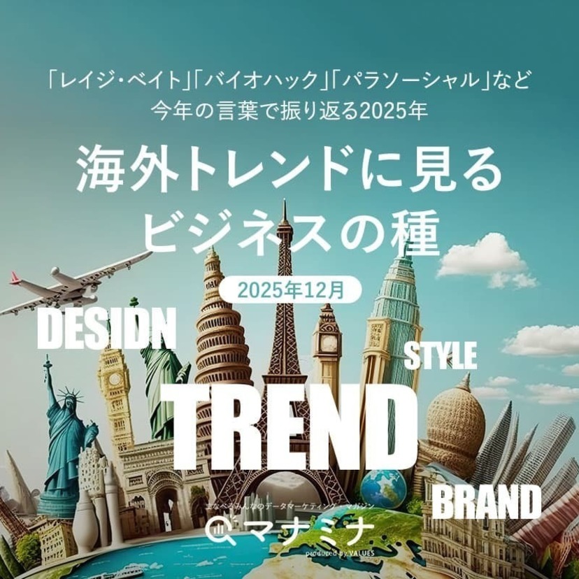 「レイジ・ベイト」「バイオハック」「パラソーシャル」など 今年の言葉で振り返る2025年 | 海外トレンドに見るビジネスの種（2025年12月）