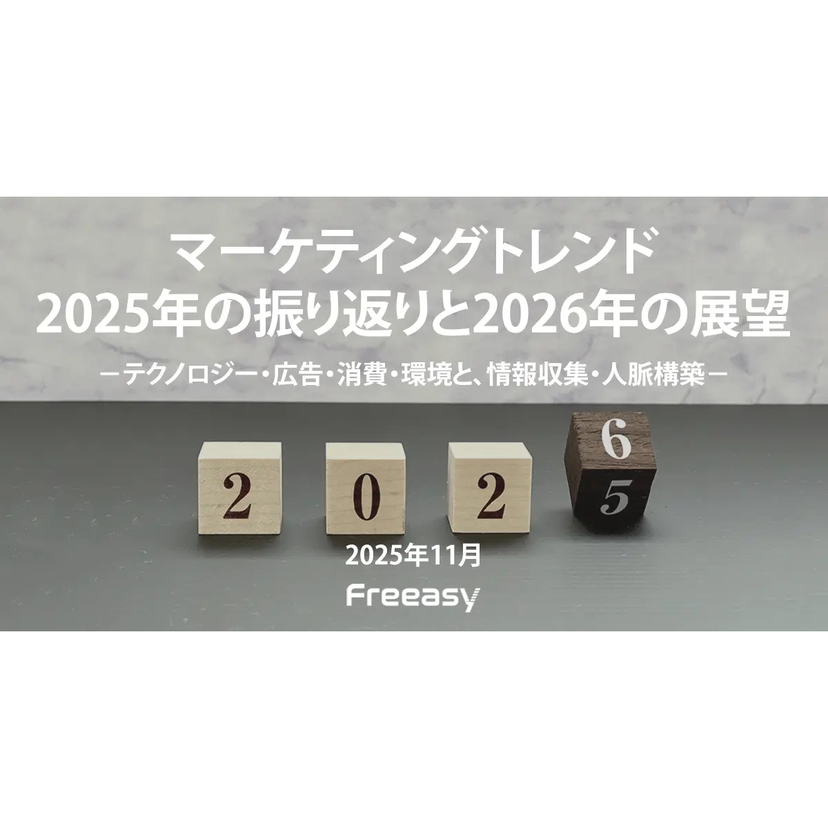 アイブリッジ、マーケティングトレンド  2025年の振り返りと2026年の展望に関する調査結果を公開