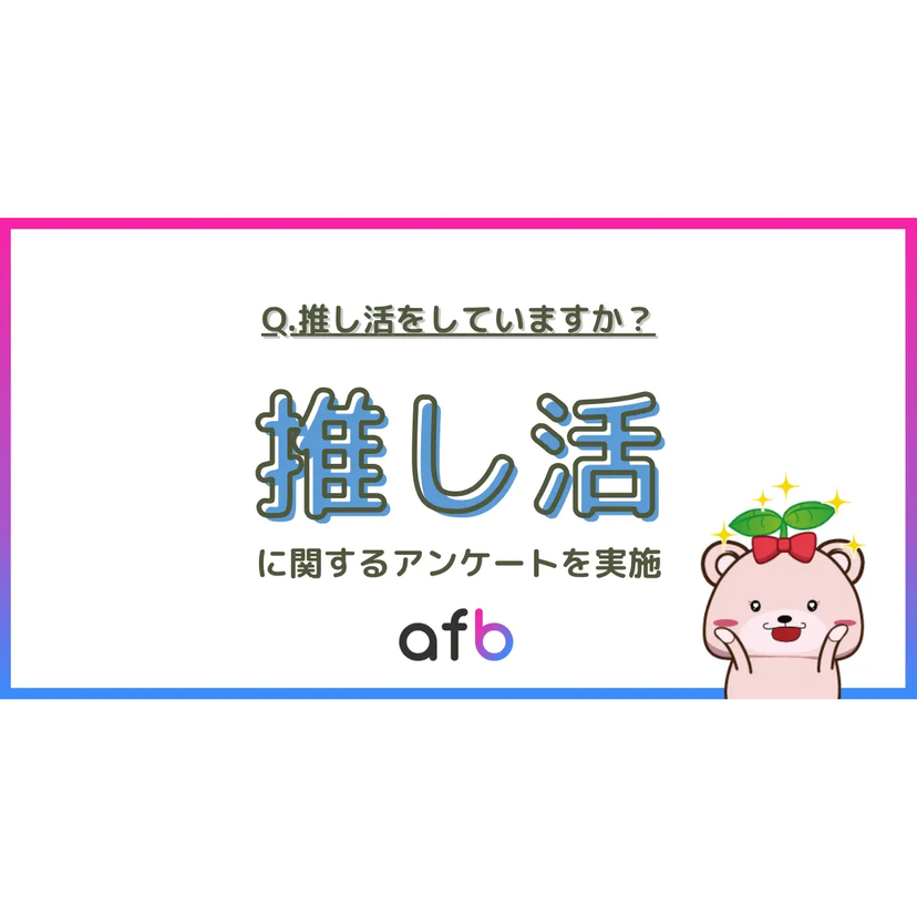 20代の約半数が推し活経験あり！ SNSネイティブ世代が推し活を牽引【フォーイット調査】