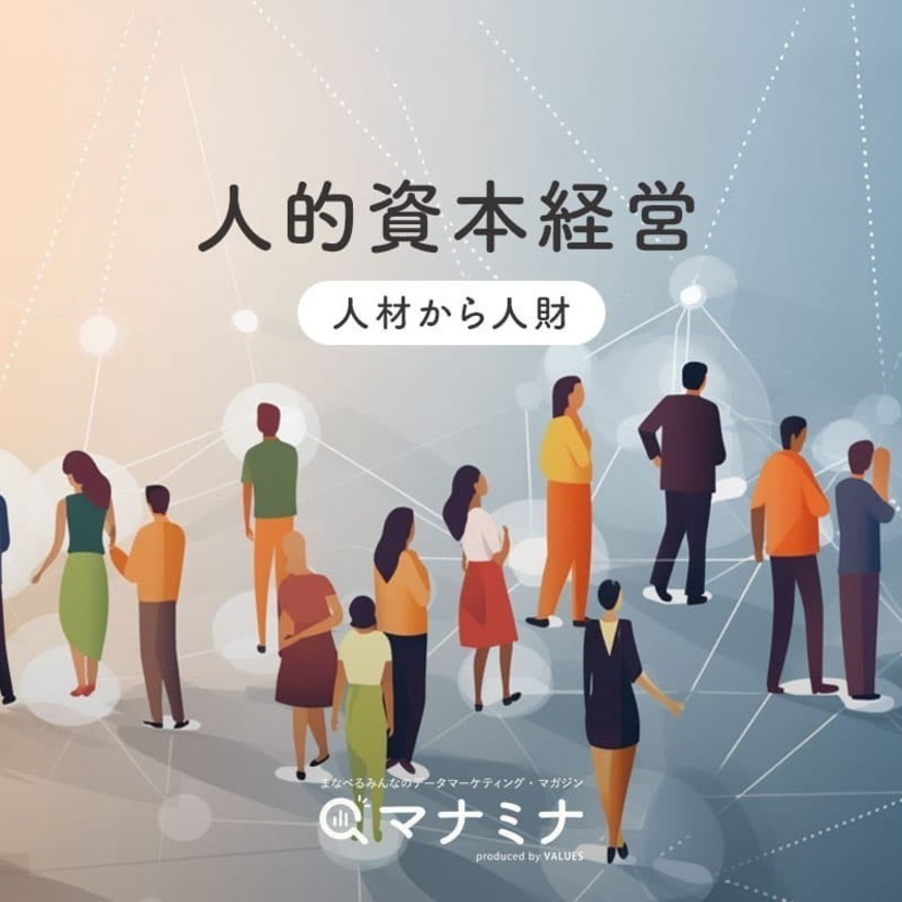 人的資本経営 ～ 人材から人財へ