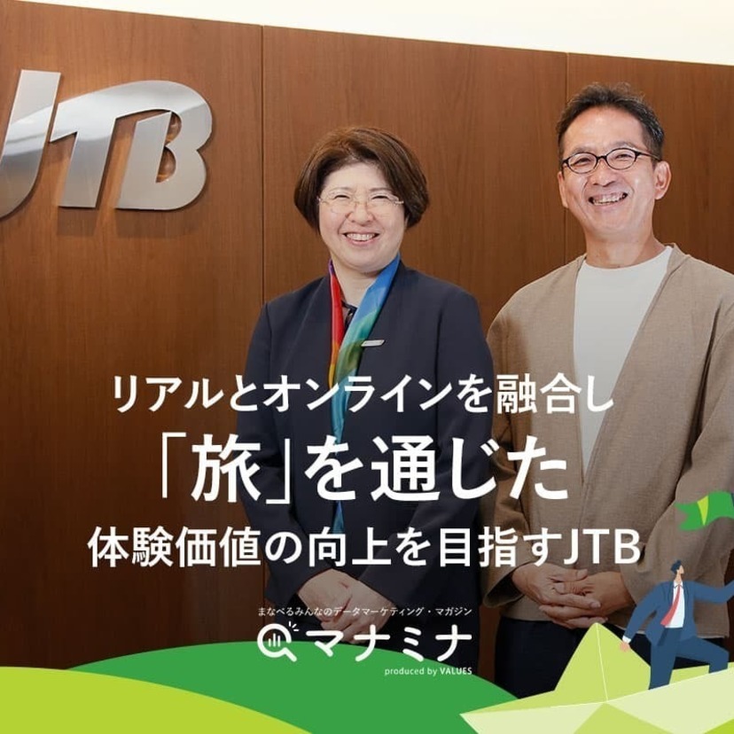 リアルとオンラインを融合し「旅」を通じた体験価値の 向上を目指すJTB