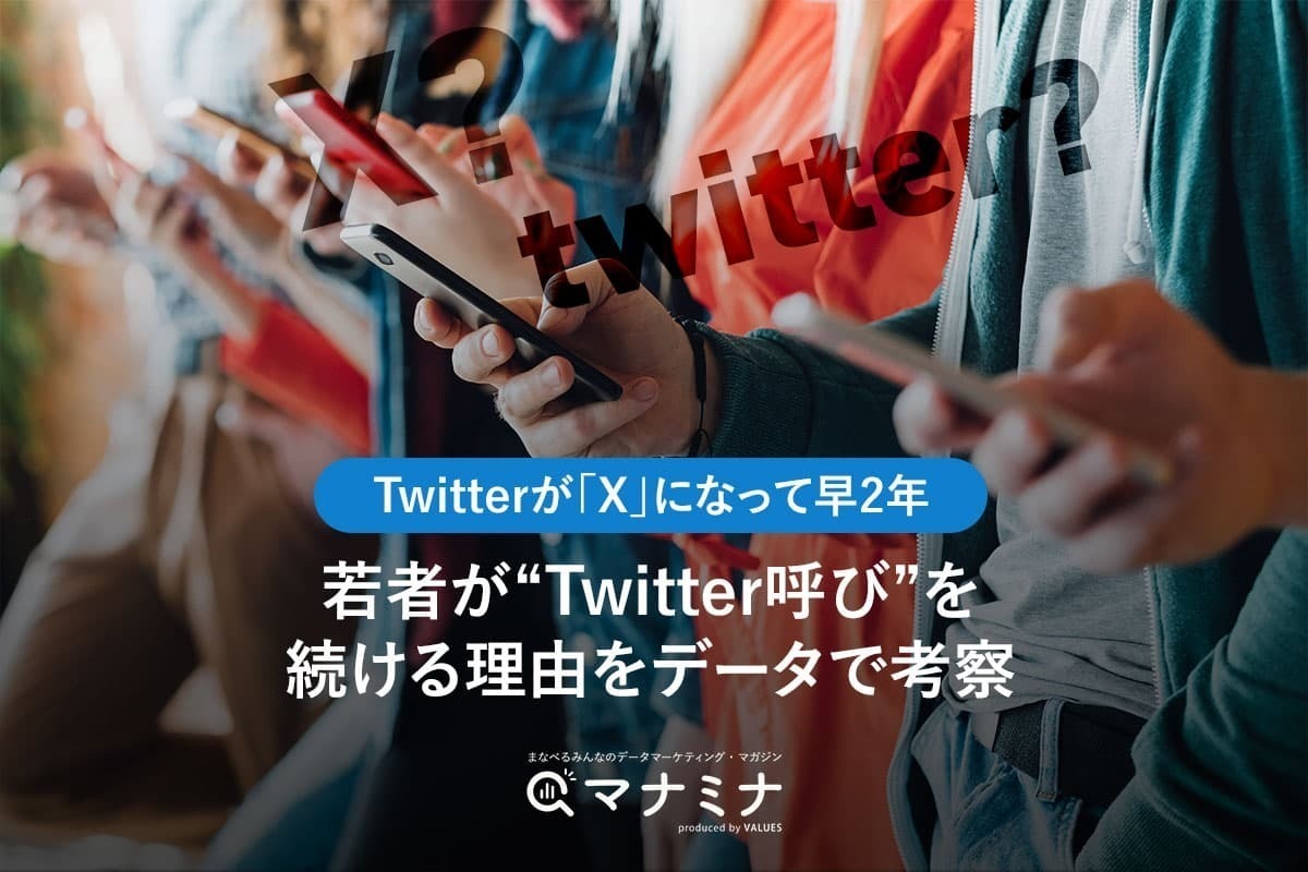 Twitterが「X」になって早2年。若者が“Twitter呼び”を続ける理由を