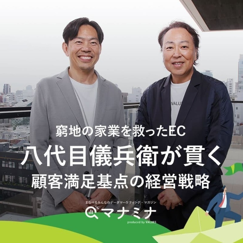 窮地の家業を救ったEC　八代目儀兵衛が貫く顧客満足基点の経営戦略