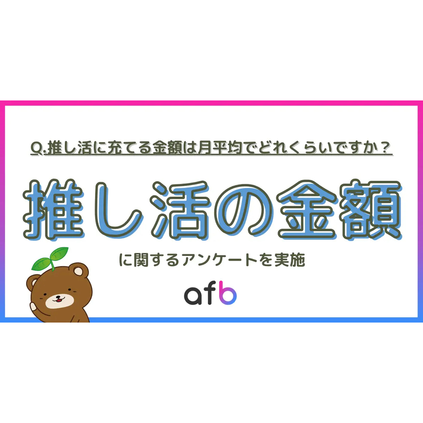 推し活にいくら使ってる？約7割が月1万円未満で楽しむ一方、20代の3割が月3万円以上を投じていることが判明【フォーイット調査】