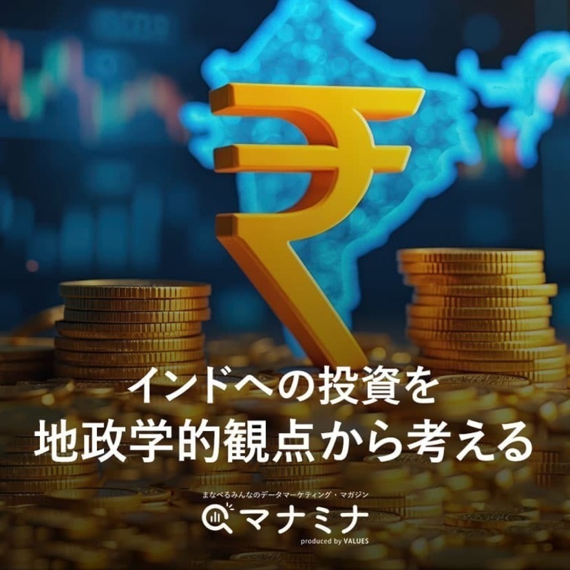 インドへの投資を地政学的観点から考える