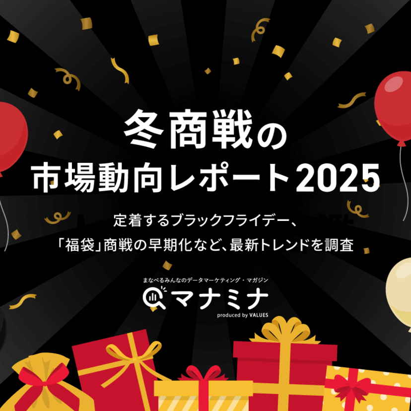 冬商戦の市場動向レポート 2025〜定着するブラックフライデー、「福袋」商戦の早期化など、最新トレンドを調査