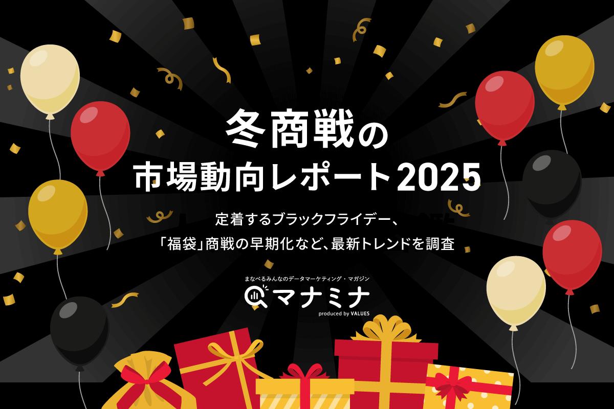 冬商戦の市場動向レポート 2025〜定着するブラックフライデー、「福袋」商戦の早期化など、最新トレンドを調査 | ［マナミナ］まなべるみんなのデータ マーケティング・マガジン