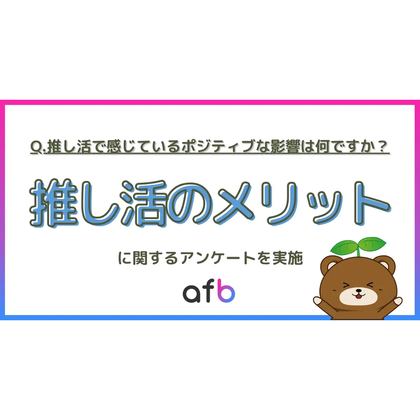 推し活は浪費ではなく「自己投資」？若年層の3人に1人が「仕事や勉強の意欲が上がった」と回答【フォーイット調査】