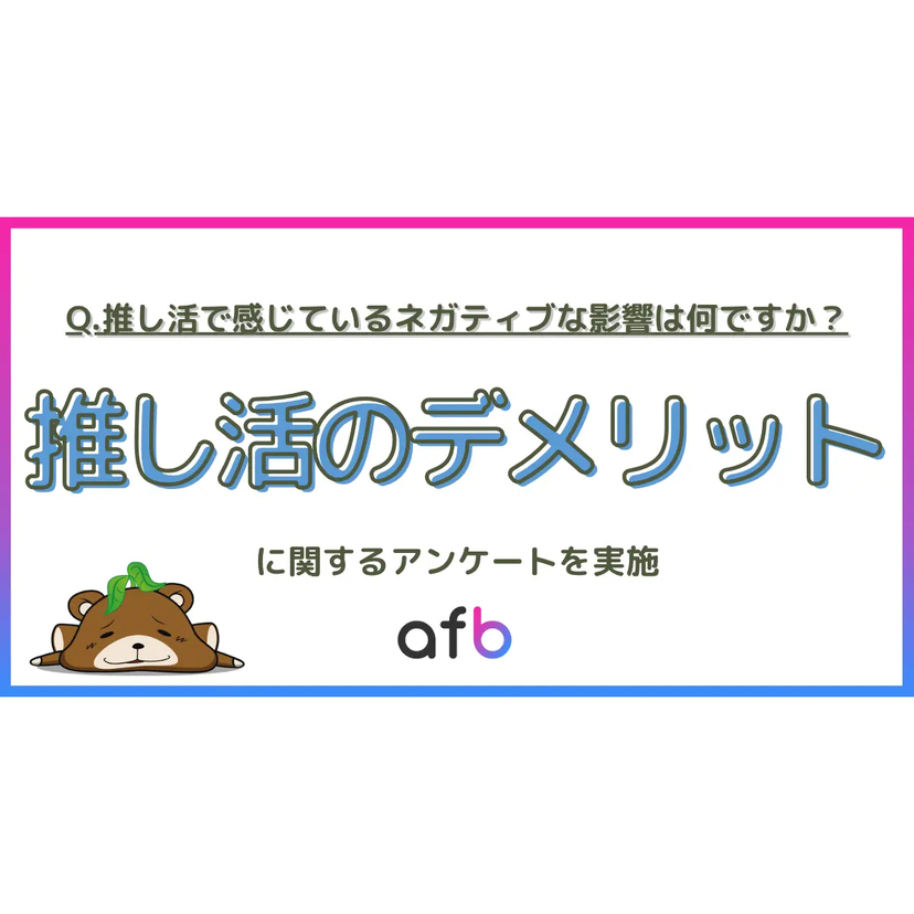推し活の中のお悩みは「出費」だけじゃない？若年層は「推しの炎上」による精神的ダメージも強い傾向が【フォーイット調査】
