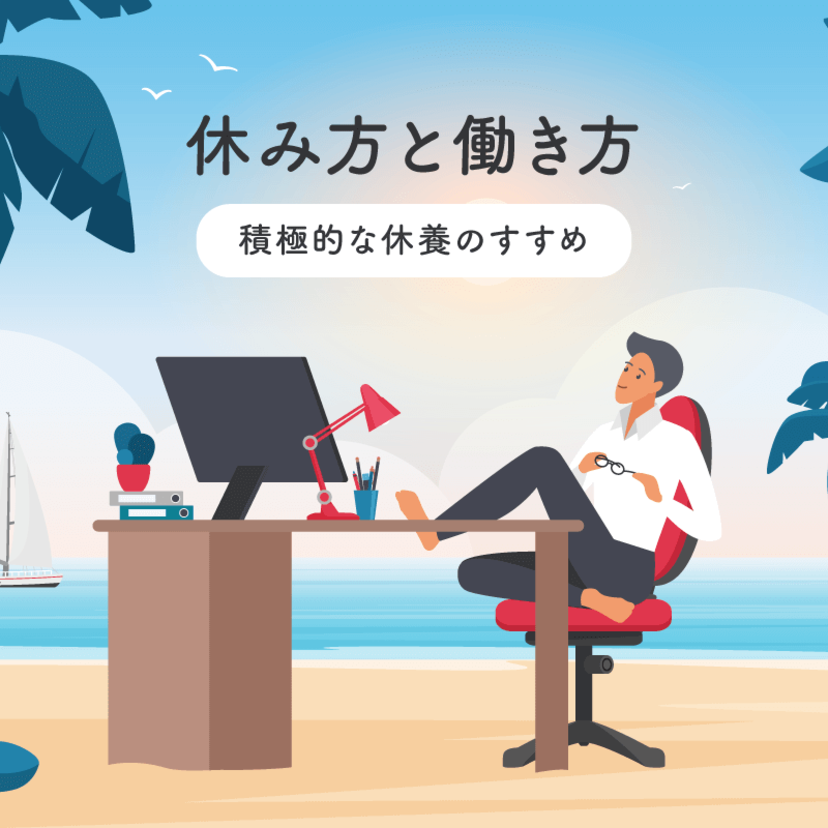 休み方と働き方 ～ 積極的な休養のすすめ