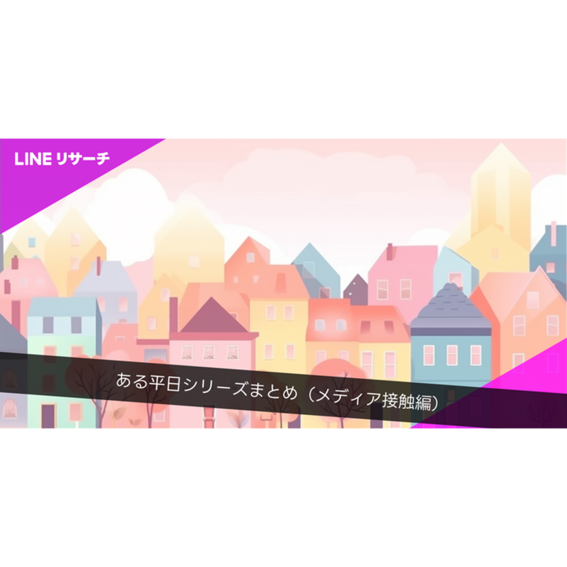 ニュースや情報を見聞きする媒体は「テレビ」が約半数でトップに！過去推移からはSNSへのシフトが進んでいる様子も【LINEリサーチ調査】