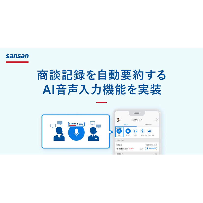Sansan、商談記録を自動要約するAI音声入力機能を実装