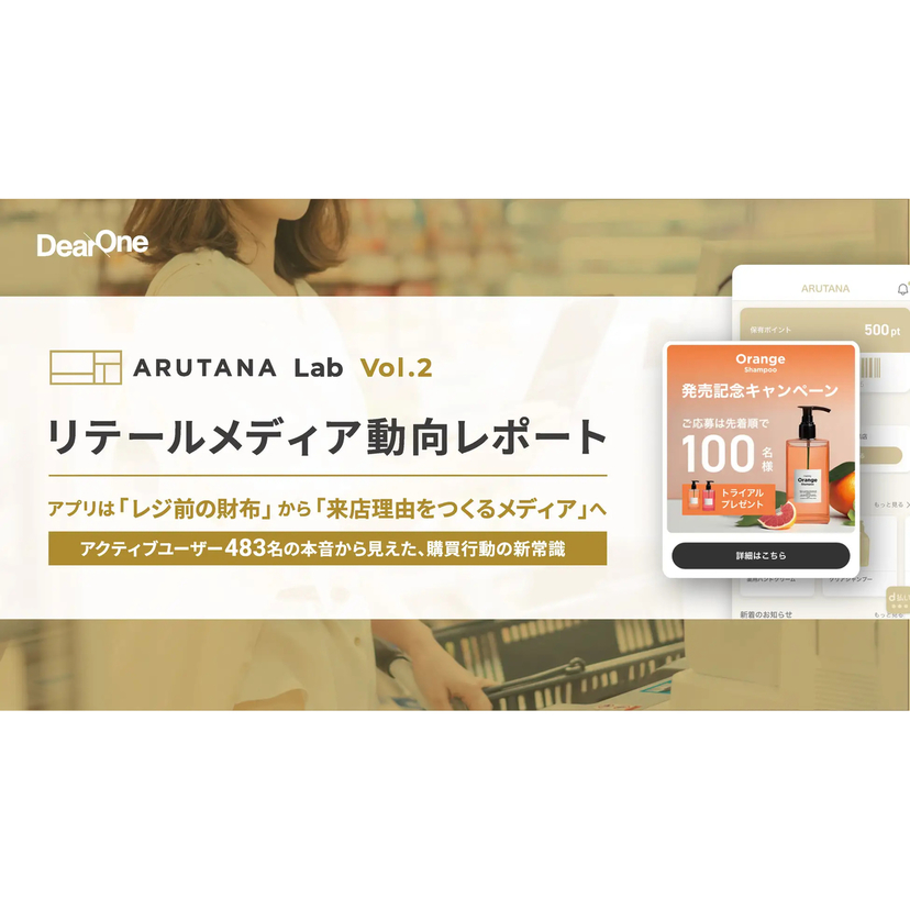 店内でアプリを開くユーザーの約7割が、購買の意思決定が行われる「レジ前の店内」でもアプリを活用【DearOne調査】