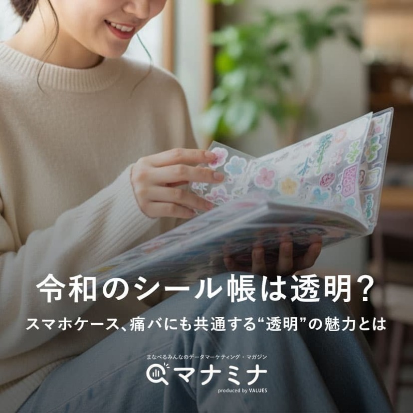 令和のシール帳は透明？スマホケース、痛バにも共通する“透明”の魅力とは