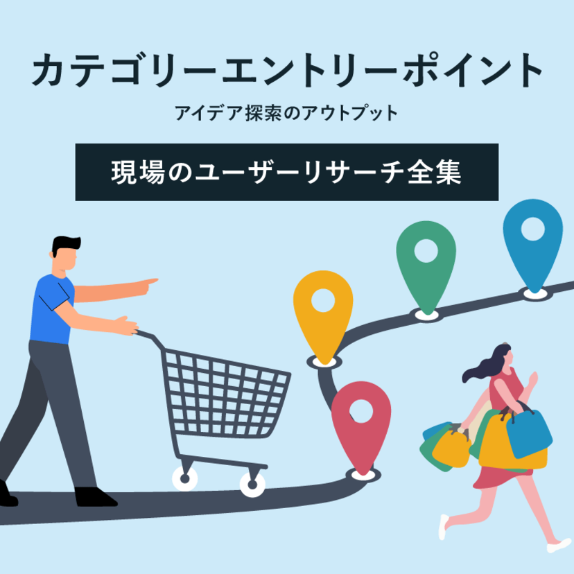 カテゴリーエントリーポイント（アイデア探索のアウトプット）｜現場のユーザーリサーチ全集