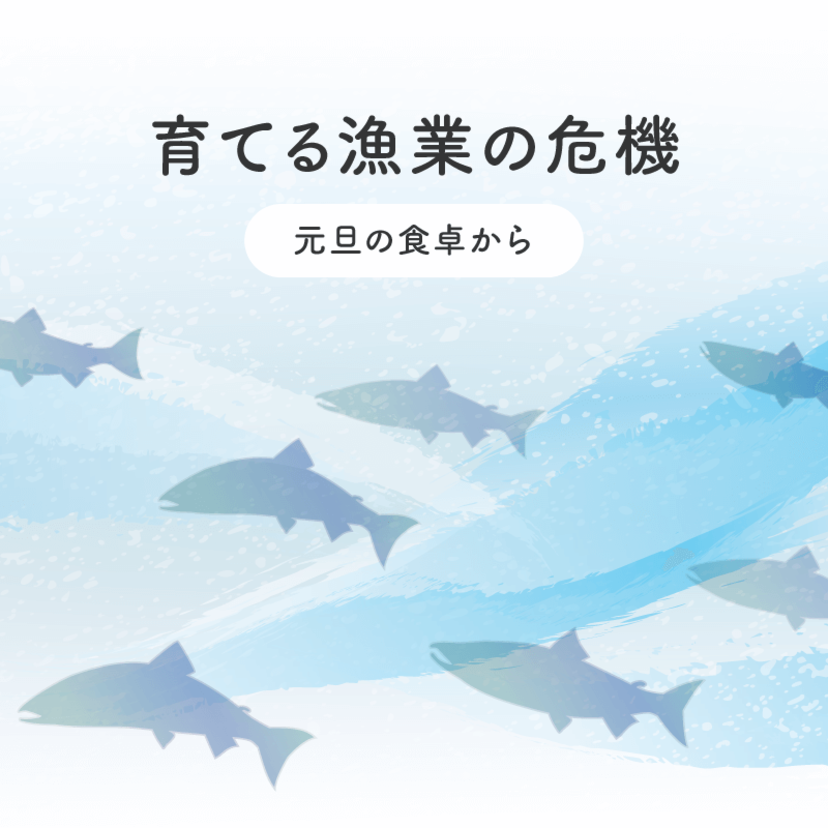 育てる漁業の危機 ～ 元旦の食卓から