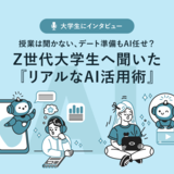 授業は聞かない、デート準備もAI任せ？Z世代大学生へ聞いた「リアルなAI活用術」