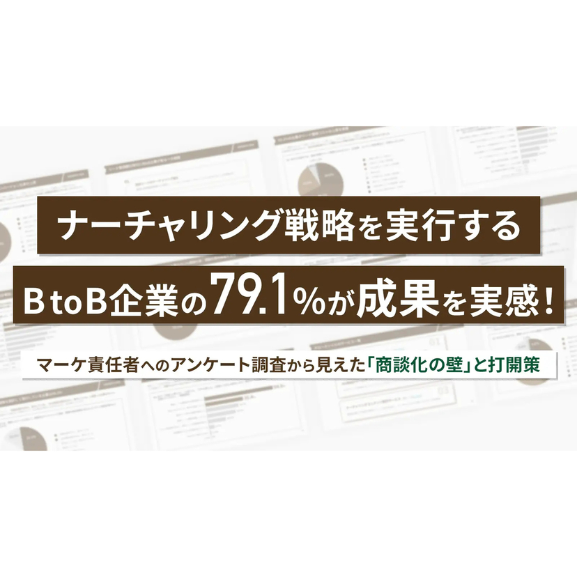 戦略的ナーチャリングを実行できている企業は5割未満にとどまる一方、実行企業の約8割が成果を実感【グロースソイル調査】