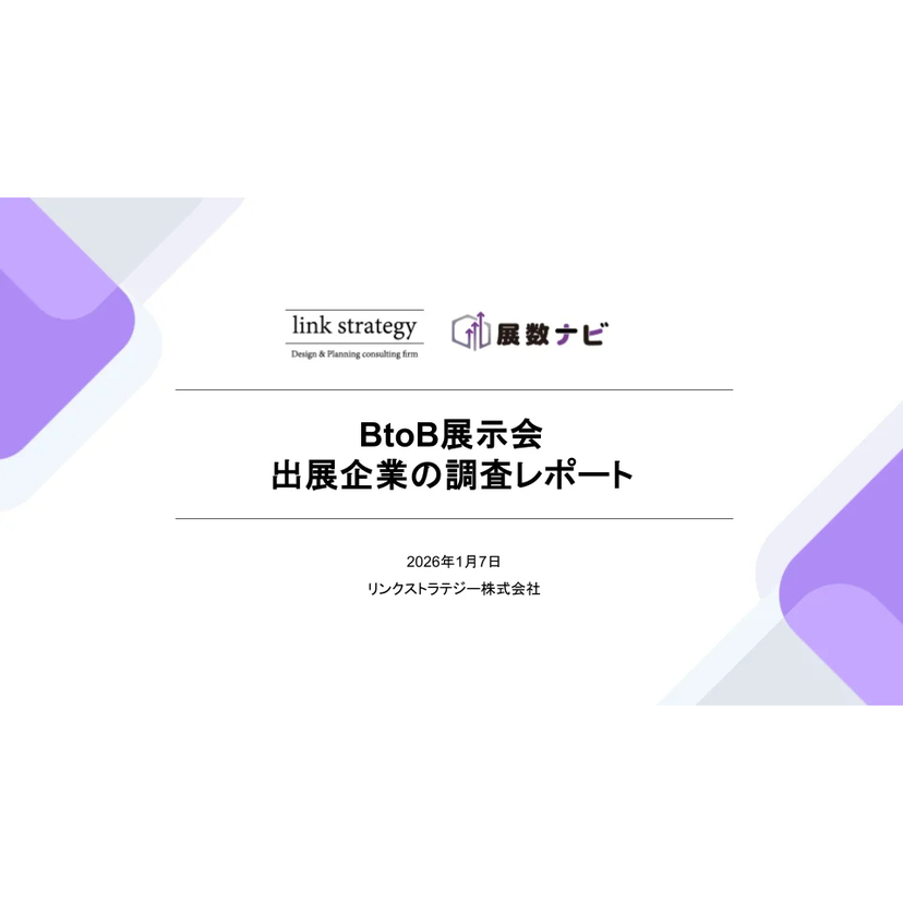 BtoB展示会、出展回数を重ねている企業ほど成果を実感！出展経験の蓄積が成果の捉え方に影響【リンクストラテジー調査】