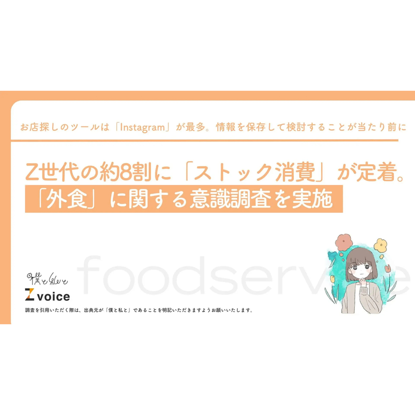 Z世代の外食前の情報収集はInstagramが最多！情報を保存して検討することが当たり前に【僕と私と調査】