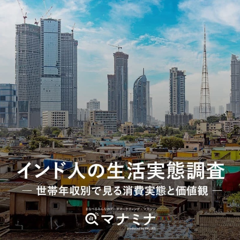インド人の生活実態調査レポート｜世帯年収別で見る消費実態と価値観