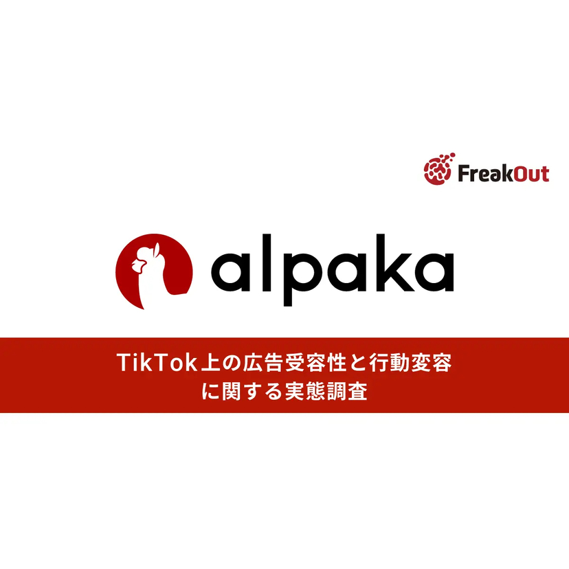 「広告＝嫌われる」は過去の定説！？TikTokユーザーの約7割が自分の界隈に合った広告なら"ブランドを好きになる"と回答【フリークアウト調査】