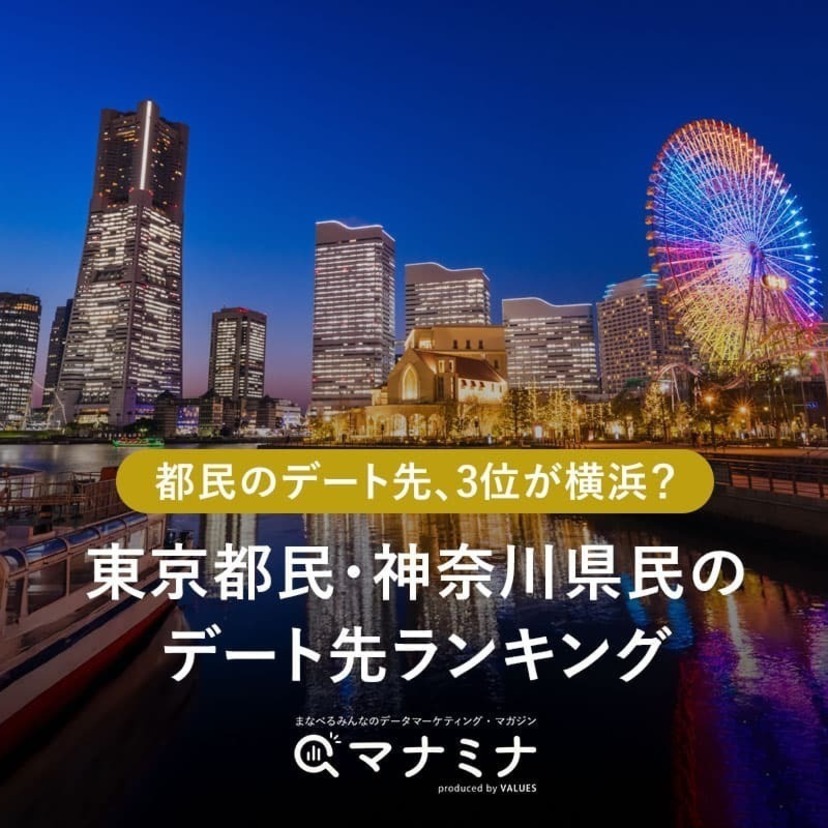 都民のデート先、3位が横浜？東京都民・神奈川県民のデート先ランキング