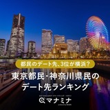 都民のデート先、3位が横浜？東京都民・神奈川県民のデート先ランキング