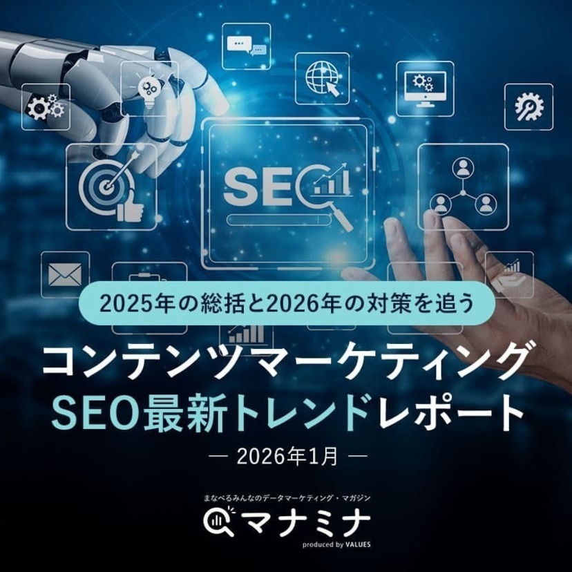 2025年の総括と2026年の対策を追う、コンテンツマーケティング・SEO最新トレンドレポート（2026年1月）