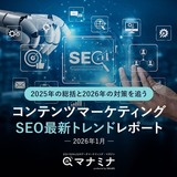 2025年のSEO総括と2026年の対策を追う、コンテンツマーケティング・SEO最新トレンドレポート（2026年1月）