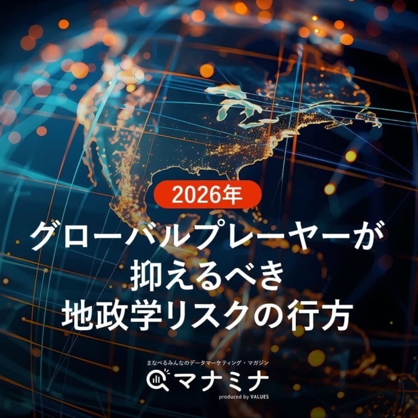 2026年、グローバルプレーヤーが抑えるべき地政学リスクの行方