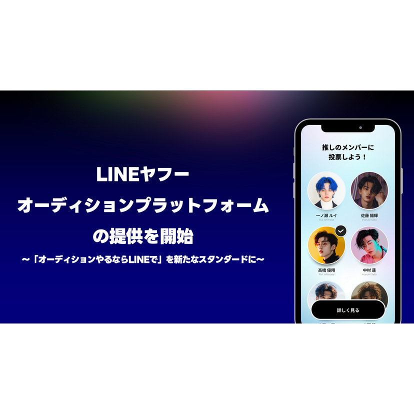 LINEヤフー、応募からファン参加型企画までLINEで全て完結する オーディションプラットフォームの提供を開始