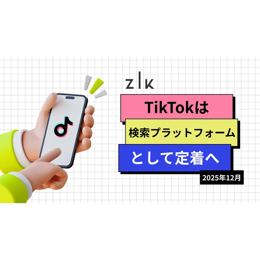 TikTokは「検索プラットフォーム」として定着へ！若年層の過半数が利用経験あり。購買行動の起点としての存在感が拡大【ZIK調査】