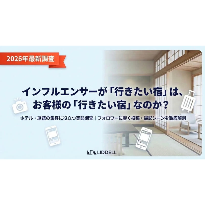 LIDDELL、宿泊施設向けにSNSでの情報収集源となるインフルエンサーの投稿傾向に関する調査結果を公開